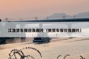 江淮货车报价及图片（微货车报价及图片）