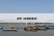 水饺（水饺的包法）