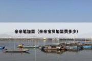 亲亲笔加盟（亲亲宝贝加盟费多少）