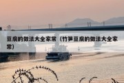 豆腐的做法大全家常（竹笋豆腐的做法大全家常）
