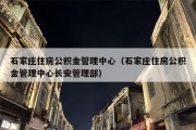石家庄住房公积金管理中心（石家庄住房公积金管理中心长安管理部）