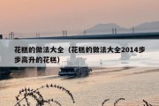 花糕的做法大全（花糕的做法大全2014步步高升的花糕）