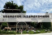 ***店可靠吗（***店可靠吗赚钱吗）