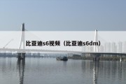 比亚迪s6视频（比亚迪s6dm）