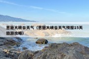 恩施大峡谷天气（恩施大峡谷天气预报15天旅游攻略）