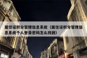 居住证积分管理信息系统（居住证积分管理信息系统个人登录密码怎么找回）