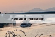 口才培训加盟（囗才培训加盟）