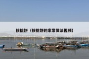 核桃饼（核桃饼的家常做法视频）