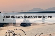 上海市宝山区天气（历史天气查询过去一个月）