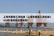 上海市最低工资标准（上海市最低工资标准2024年是税前还是税后）