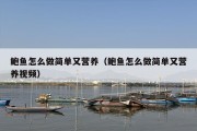 鲍鱼怎么做简单又营养（鲍鱼怎么做简单又营养视频）