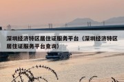 深圳经济特区居住证服务平台（深圳经济特区居住证服务平台查询）