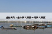 通许天气（通许天气预报一周天气预报）