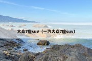 大众7座suv（一汽大众7座suv）
