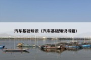 汽车基础知识（汽车基础知识书籍）