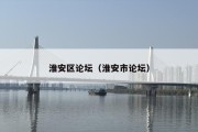 淮安区论坛（淮安市论坛）