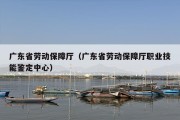 广东省劳动保障厅（广东省劳动保障厅职业技能鉴定中心）
