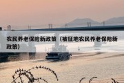 农民养老保险新政策（被征地农民养老保险新政策）