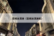 百纯冰淇淋（百纯冰淇淋机）