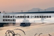 年终奖金个人所得税计算（一次性发放的年终奖如何计税）
