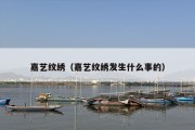 嘉艺纹绣（嘉艺纹绣发生什么事的）