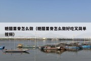 糖醋里脊怎么做（糖醋里脊怎么做好吃又简单视频）