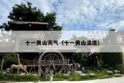 十一黄山天气（十一黄山温度）