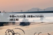 帝豪ec715三厢（帝豪ec7152012款三厢）