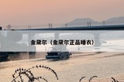 金黛尔（金黛尔正品睡衣）