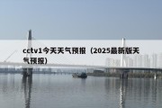 cctv1今天天气预报（2025最新版天气预报）