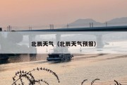 北辰天气（北辰天气预报）