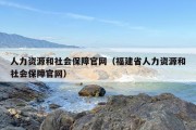 人力资源和社会保障官网（福建省人力资源和社会保障官网）