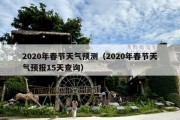 2020年春节天气预测（2020年春节天气预报15天查询）