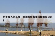 黔乡牧人怎么样（贵州黔牧农业科技有限公司）