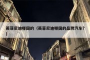 英菲尼迪哪国的（英菲尼迪哪国的品牌汽车?）