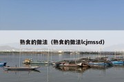 熟食的做法（熟食的做法lcjmssd）