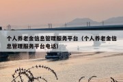 个人养老金信息管理服务平台（个人养老金信息管理服务平台电话）