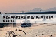 四喜丸子的家常做法（四喜丸子的家常做法简单又好吃）