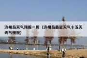 济州岛天气预报一周（济州岛最近天气十五天天气预报）