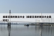 麻婆豆腐的做法大全（麻婆豆腐的做法大全最好吃）