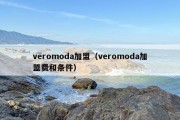 veromoda加盟（veromoda加盟费和条件）