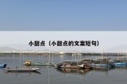 小甜点（小甜点的文案短句）