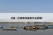 三险（三险和五险有什么区别）