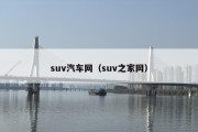 suv汽车网（suv之家网）