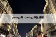 pologolf（pologolf拉杆箱）