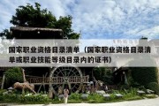 国家职业资格目录清单（国家职业资格目录清单或职业技能等级目录内的证书）