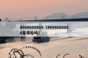 4008688888（4008688888是保险吗）