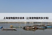 上海宠物医院价目表（上海宠物医院多少钱）