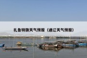 扎鲁特旗天气预报（通辽天气预报）