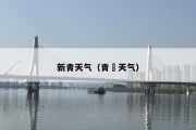 新青天气（青嶋天气）